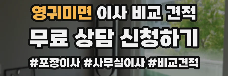 영귀미면 이사 비교 견적