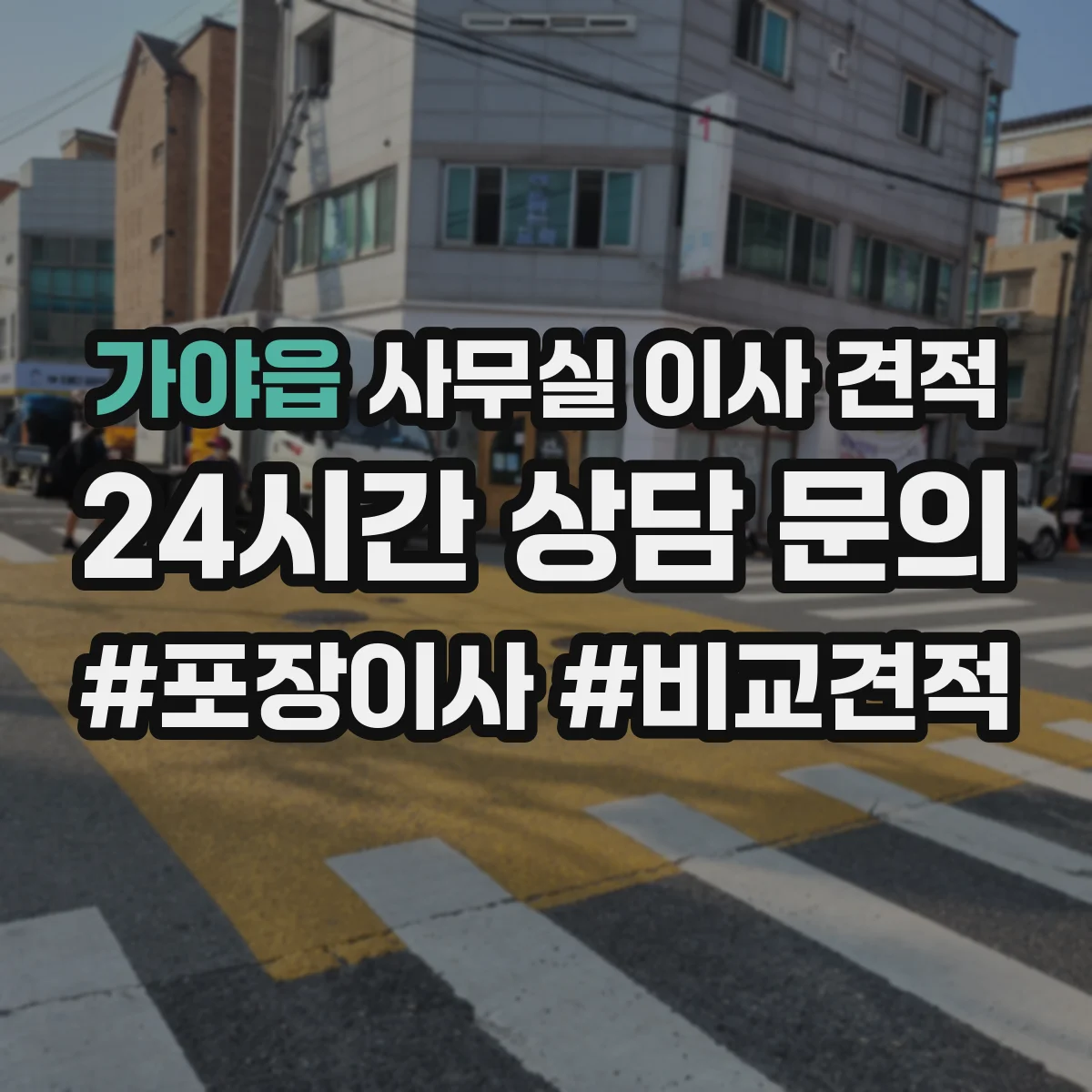 가야읍 사무실 이사 견적