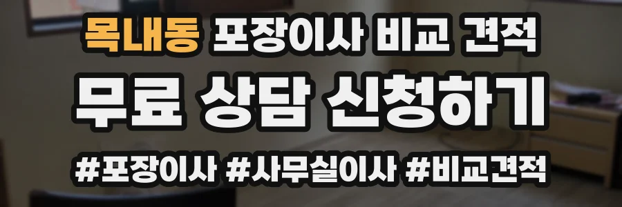 목내동 포장이사 비교 견적