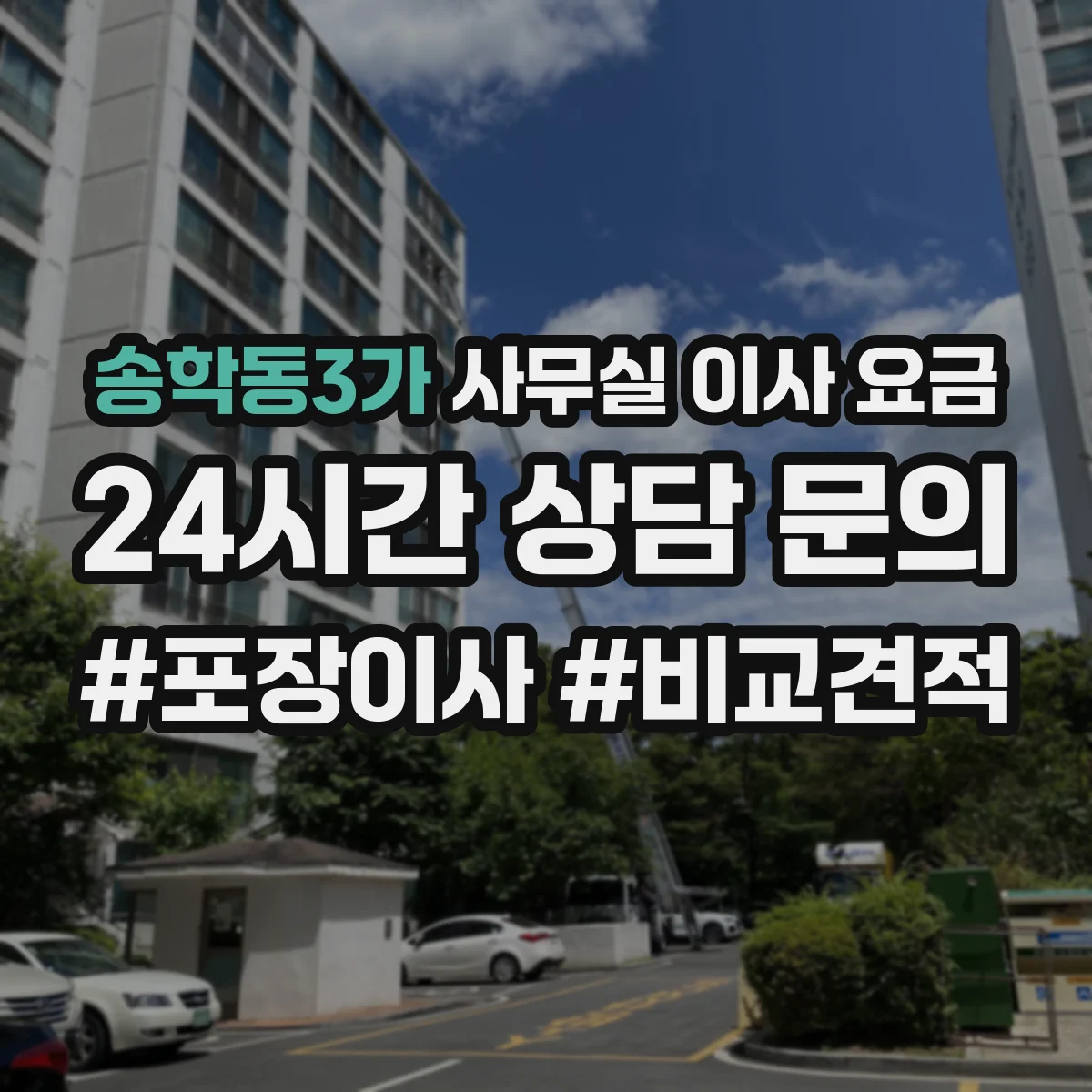 송학동3가 사무실 이사 요금