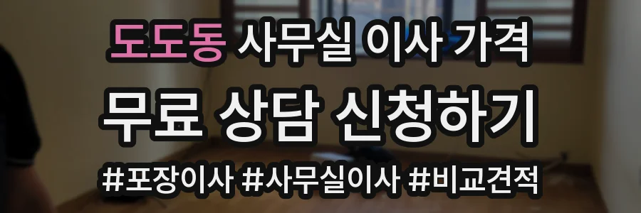 도도동 사무실 이사 가격