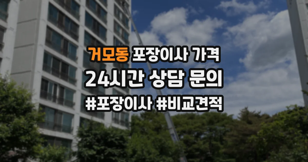 거모동 포장이사 가격