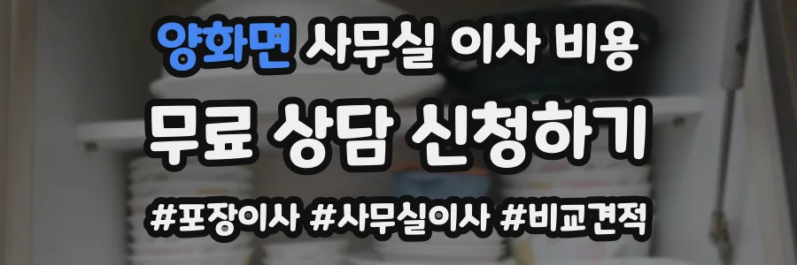 양화면 사무실 이사 비용
