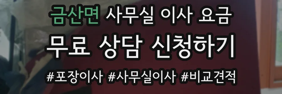 금산면 사무실 이사 요금