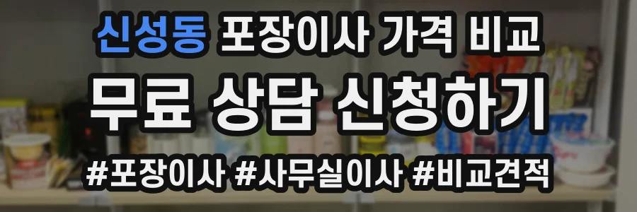 신성동 포장이사 가격 비교