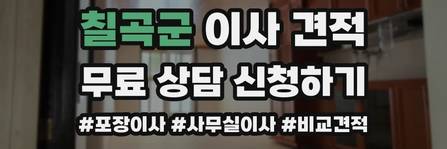칠곡군 이사 견적