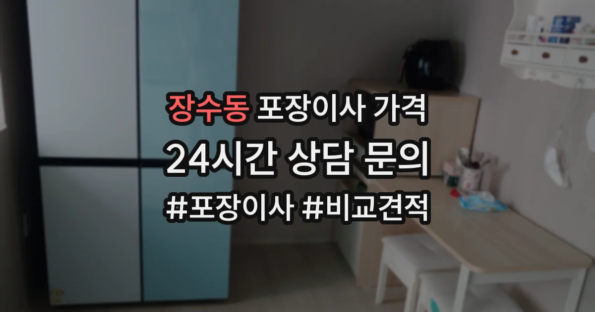 장수동 포장이사 가격