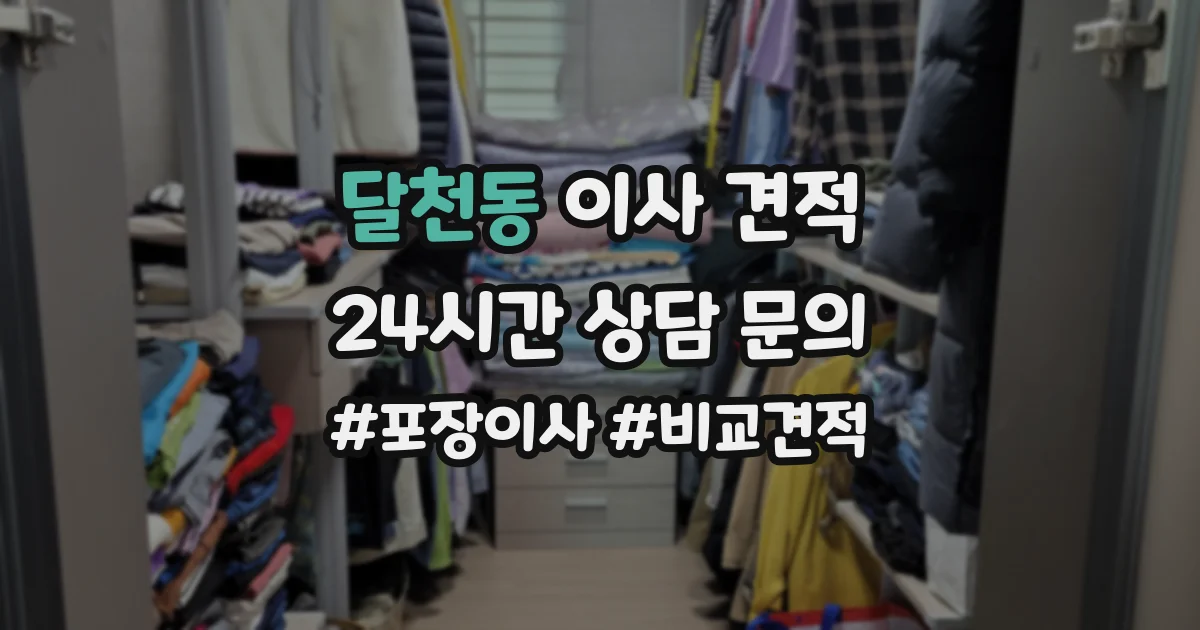 달천동 이사 견적