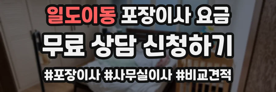 일도이동 포장이사 요금