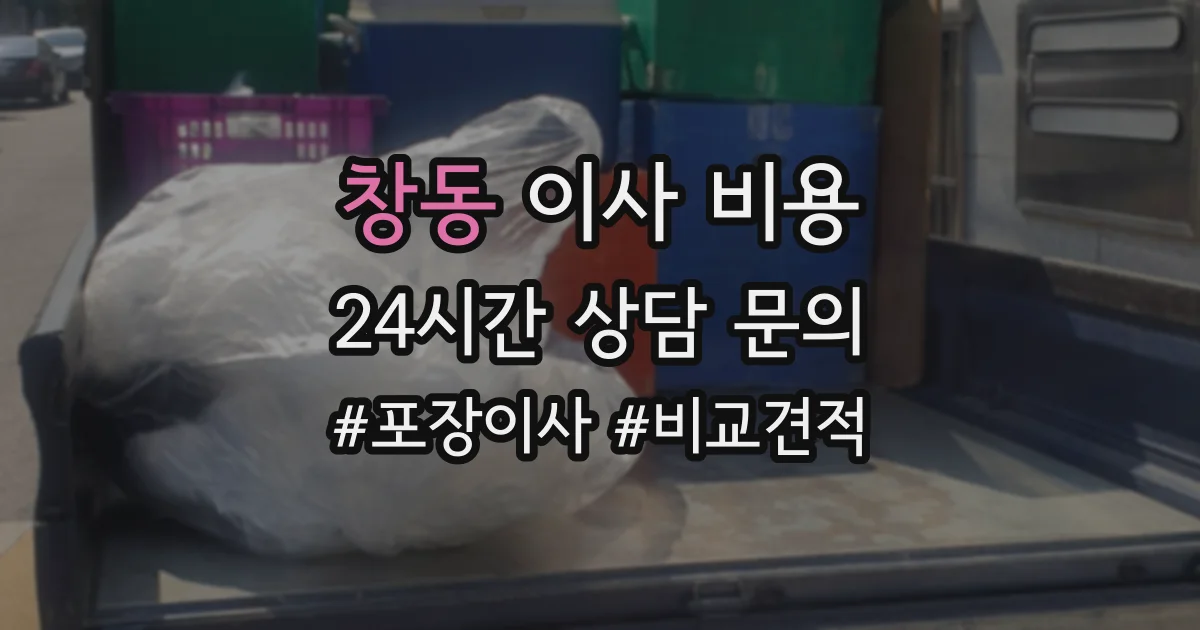 창동 이사 비용