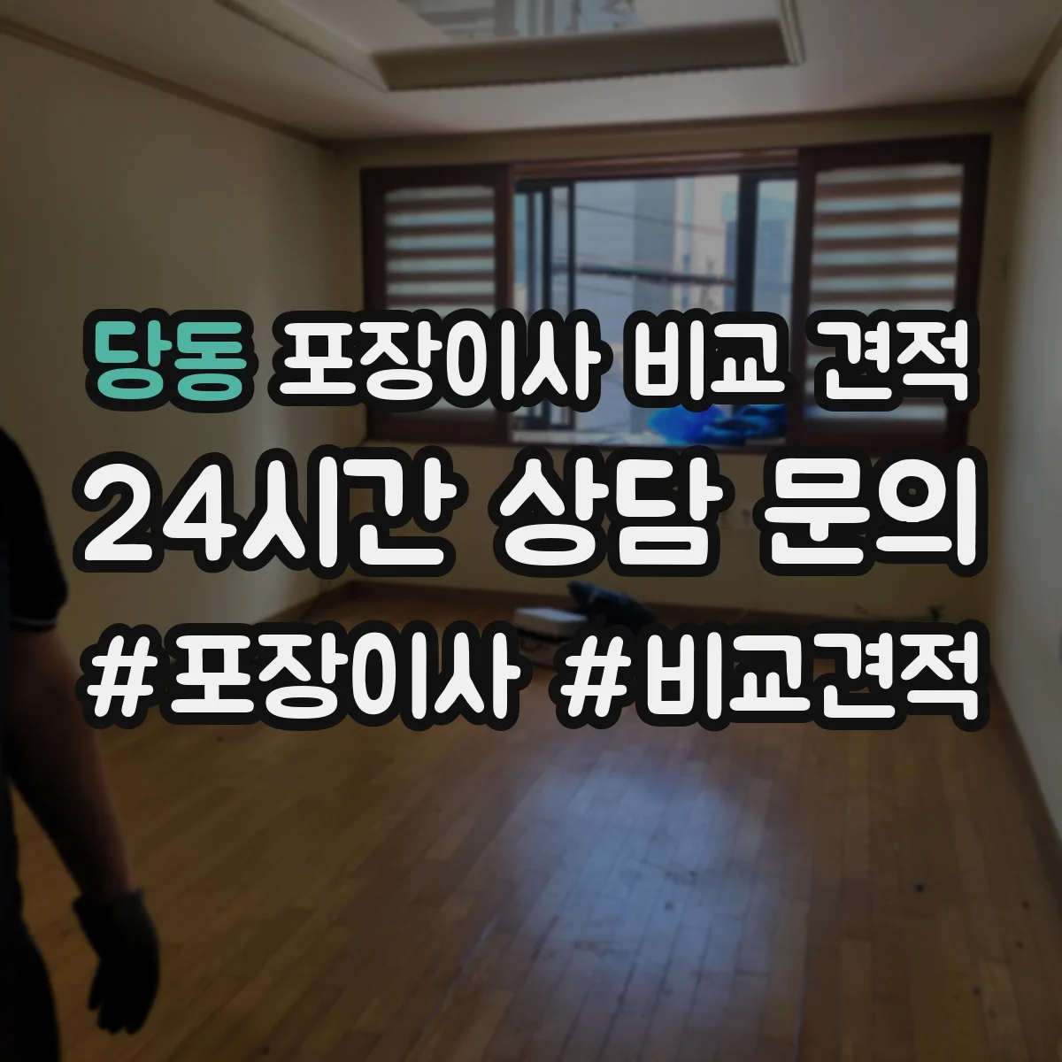 당동 포장이사 비교 견적
