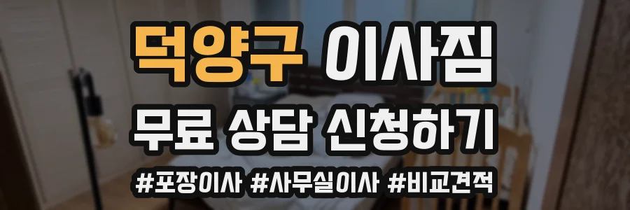 덕양구 이사짐