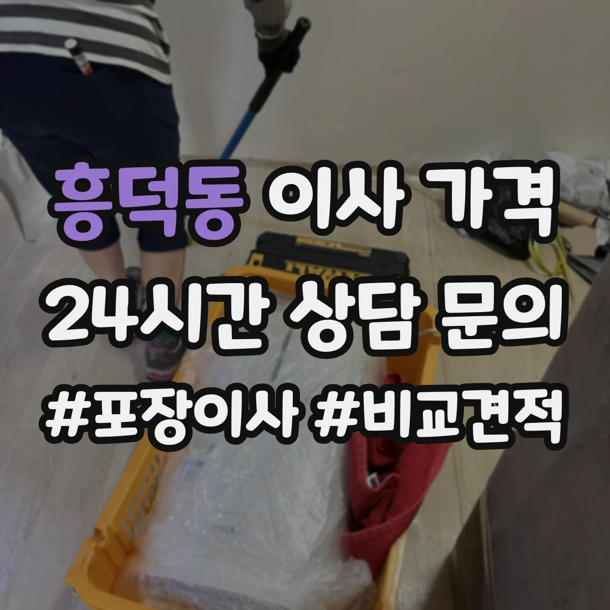 흥덕동 이사 가격