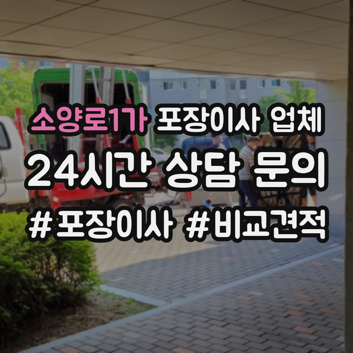 소양로1가 포장이사 업체