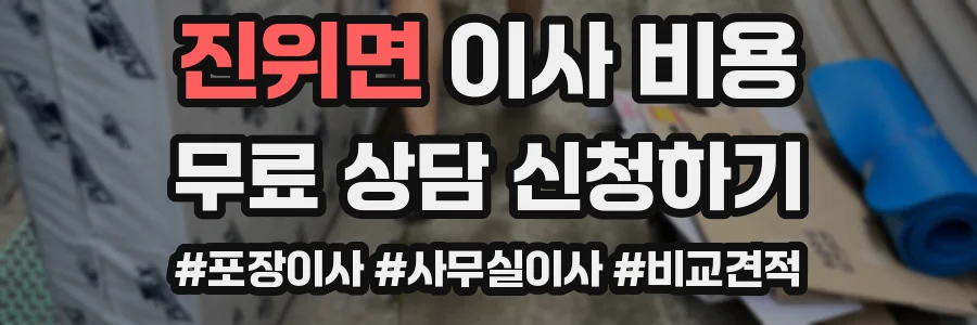 진위면 이사 비용