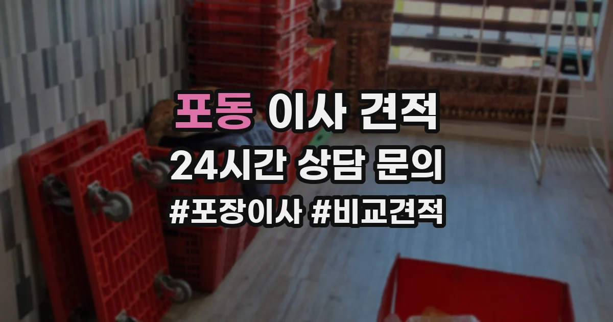 포동 이사 견적