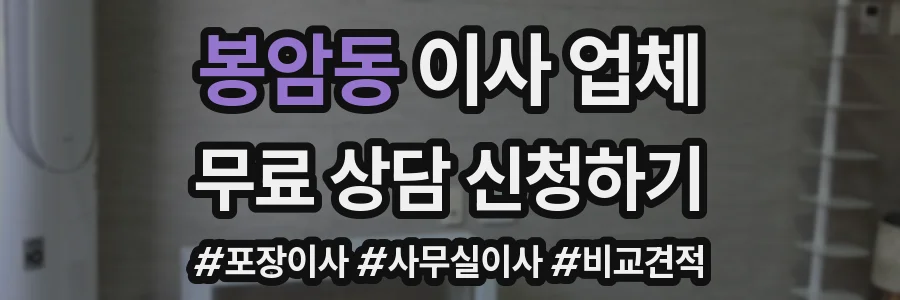봉암동 이사 업체