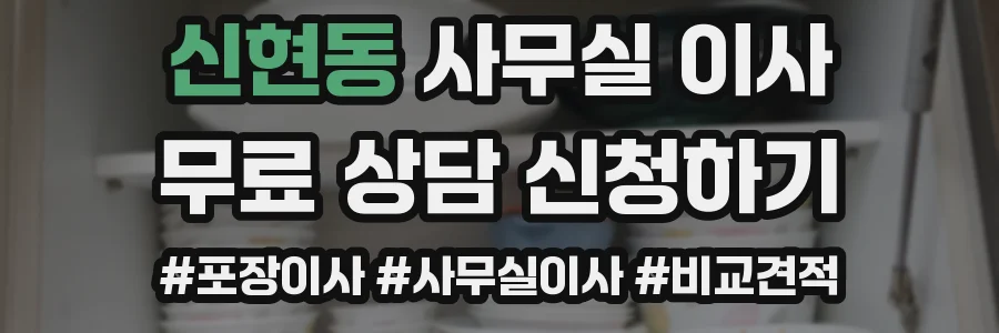 신현동 사무실 이사