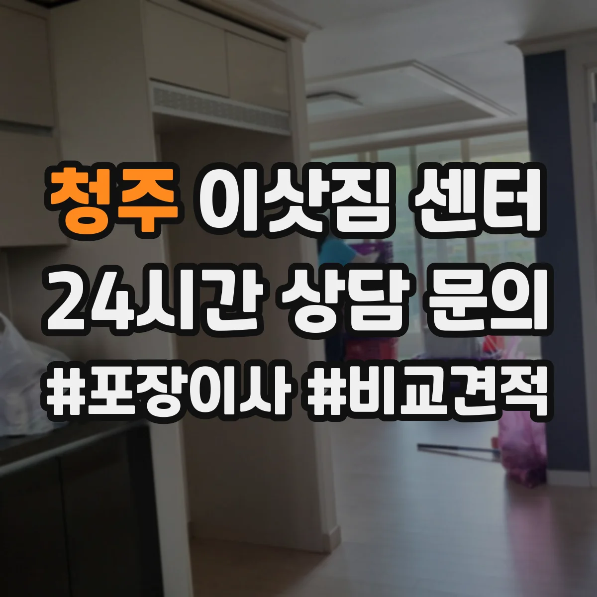 청주 이삿짐 센터