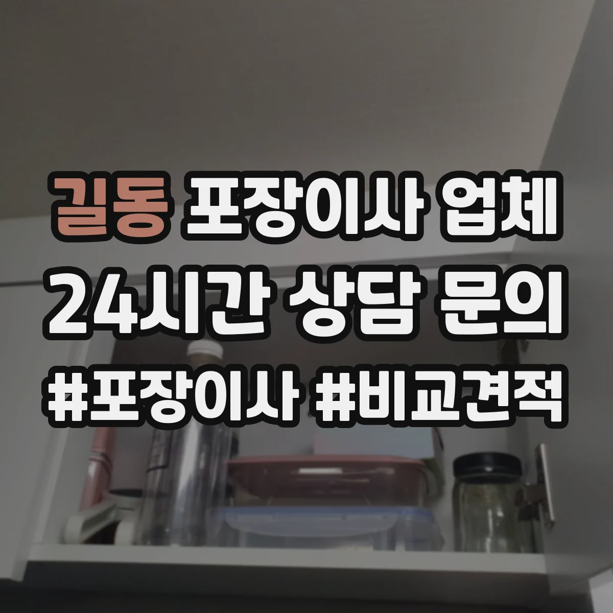 길동 포장이사 업체