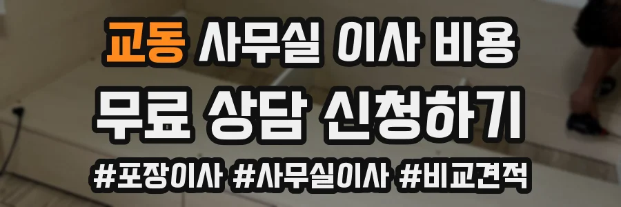 교동 사무실 이사 비용