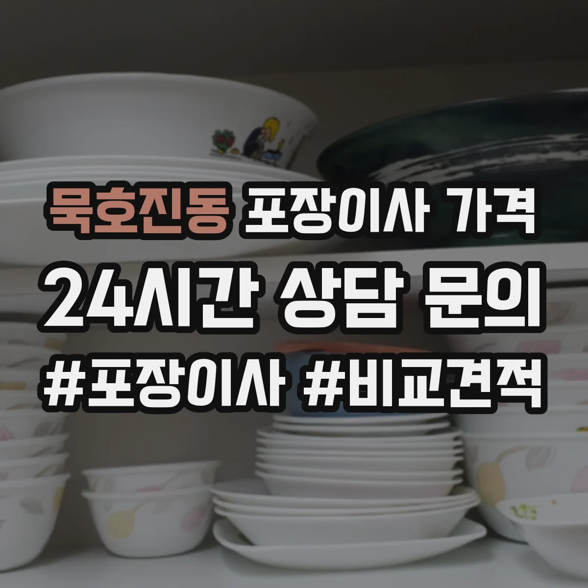 묵호진동 포장이사 가격