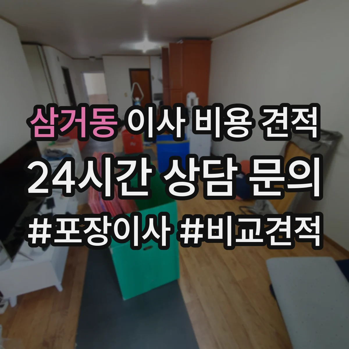 삼거동 이사 비용 견적