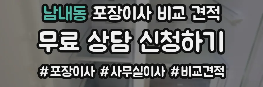 남내동 포장이사 비교 견적