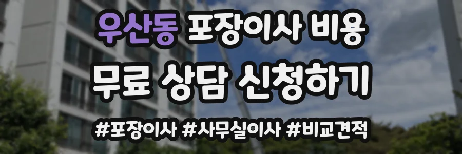 우산동 포장이사 비용