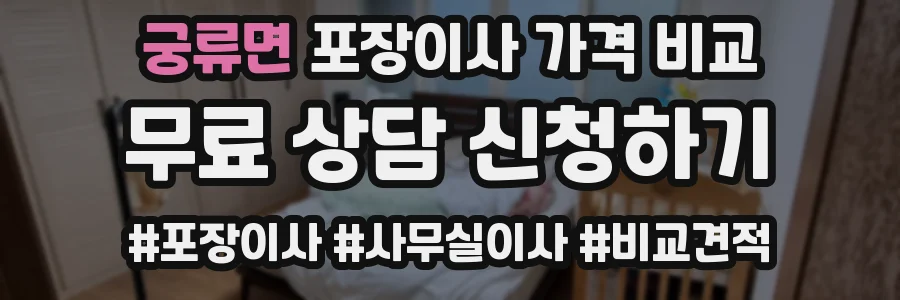 궁류면 포장이사 가격 비교