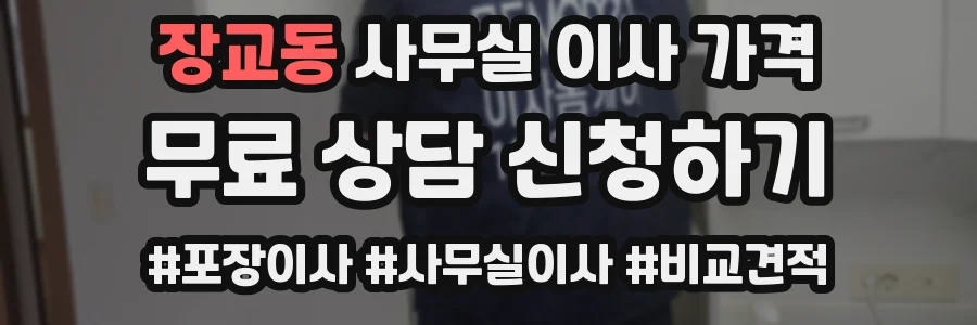 장교동 사무실 이사 가격