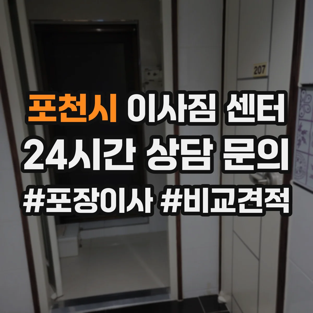 포천시 이사짐 센터