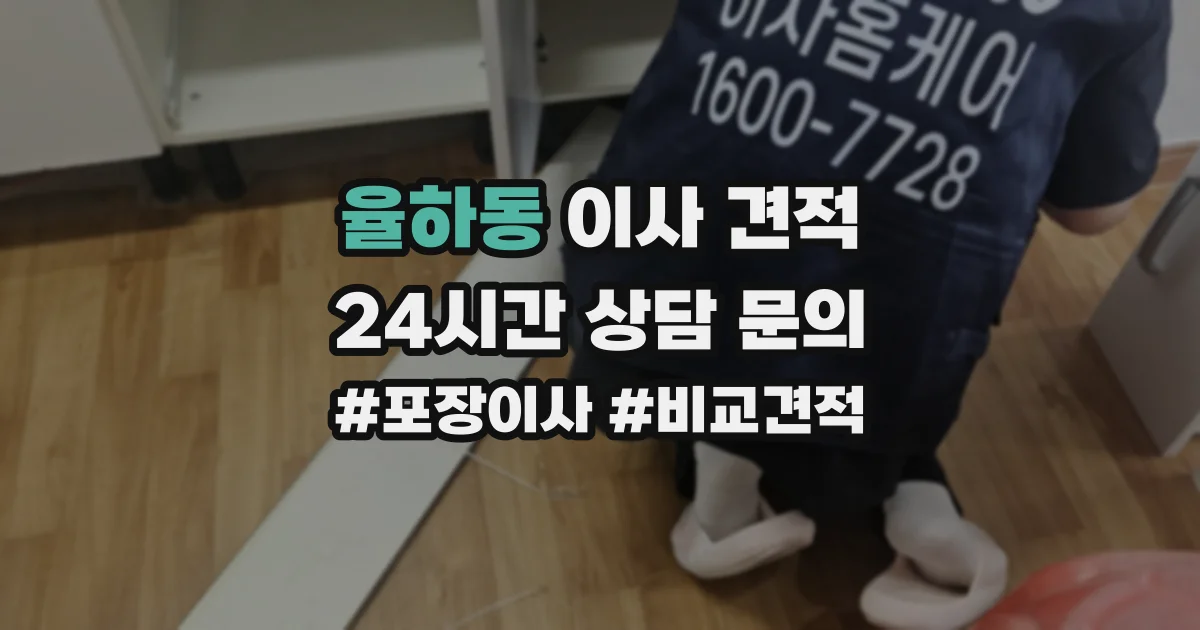 율하동 이사 견적