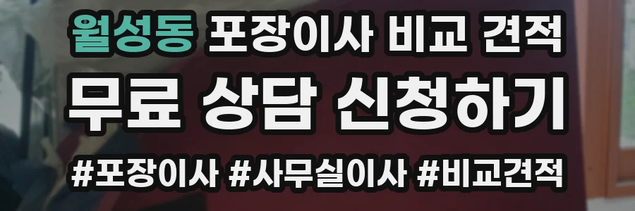 월성동 포장이사 비교 견적