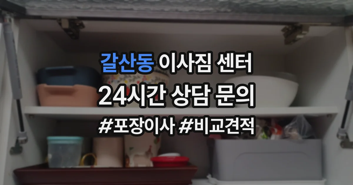갈산동 이사짐 센터