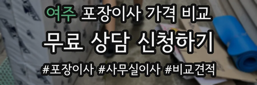 여주 포장이사 가격 비교