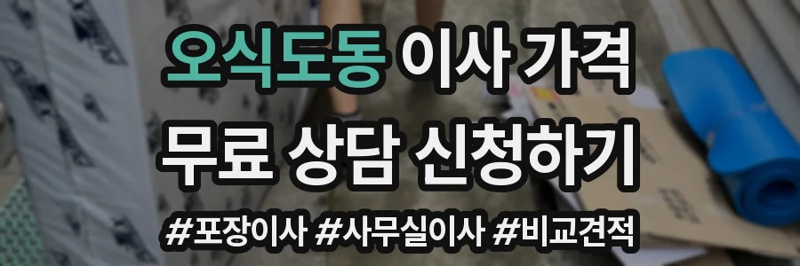 오식도동 이사 가격