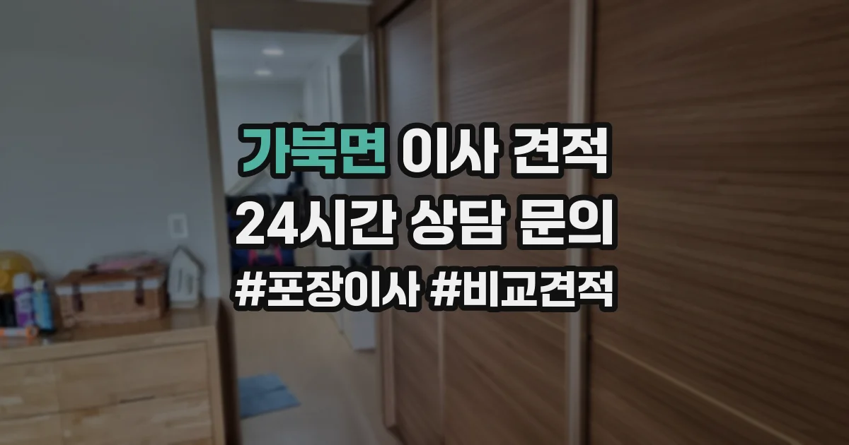 가북면 이사 견적