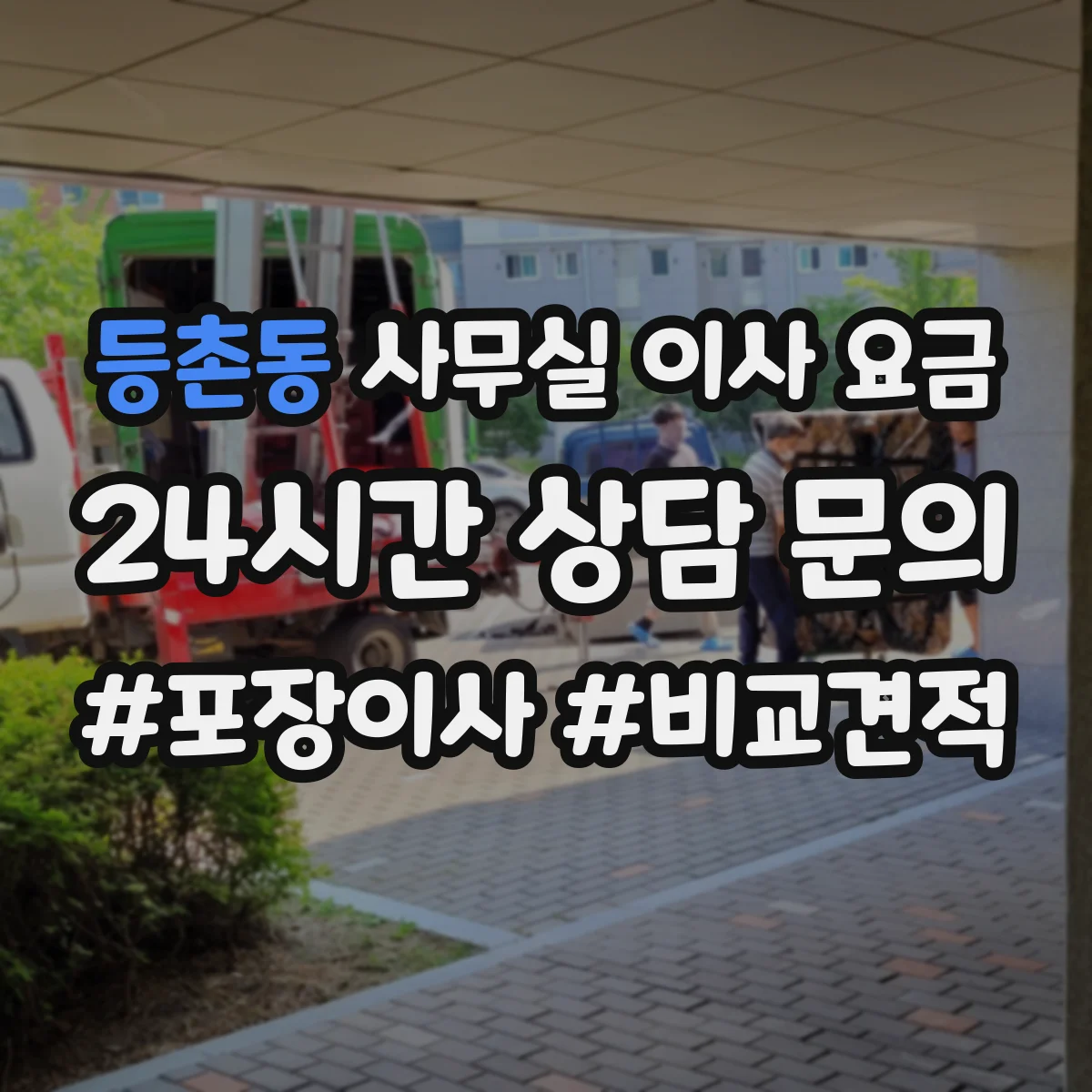 등촌동 사무실 이사 요금