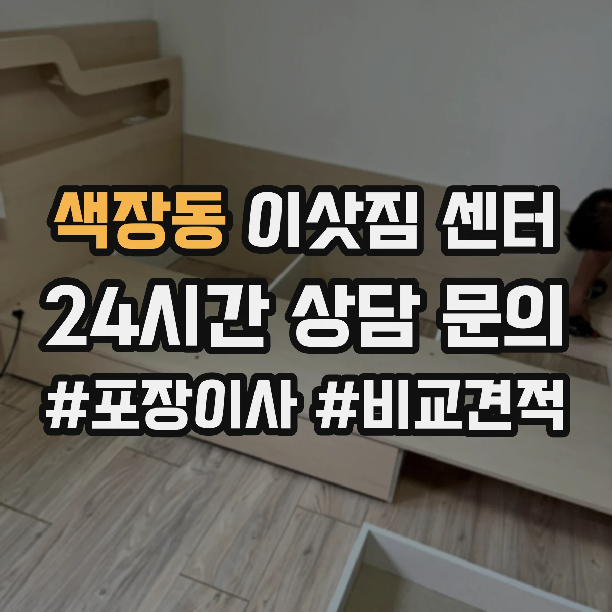 색장동 이삿짐 센터