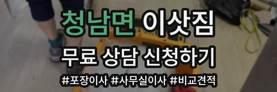 청남면 이삿짐