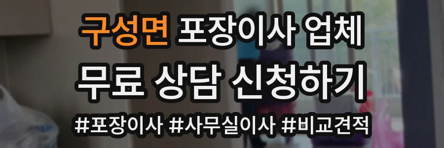 구성면 포장이사 업체