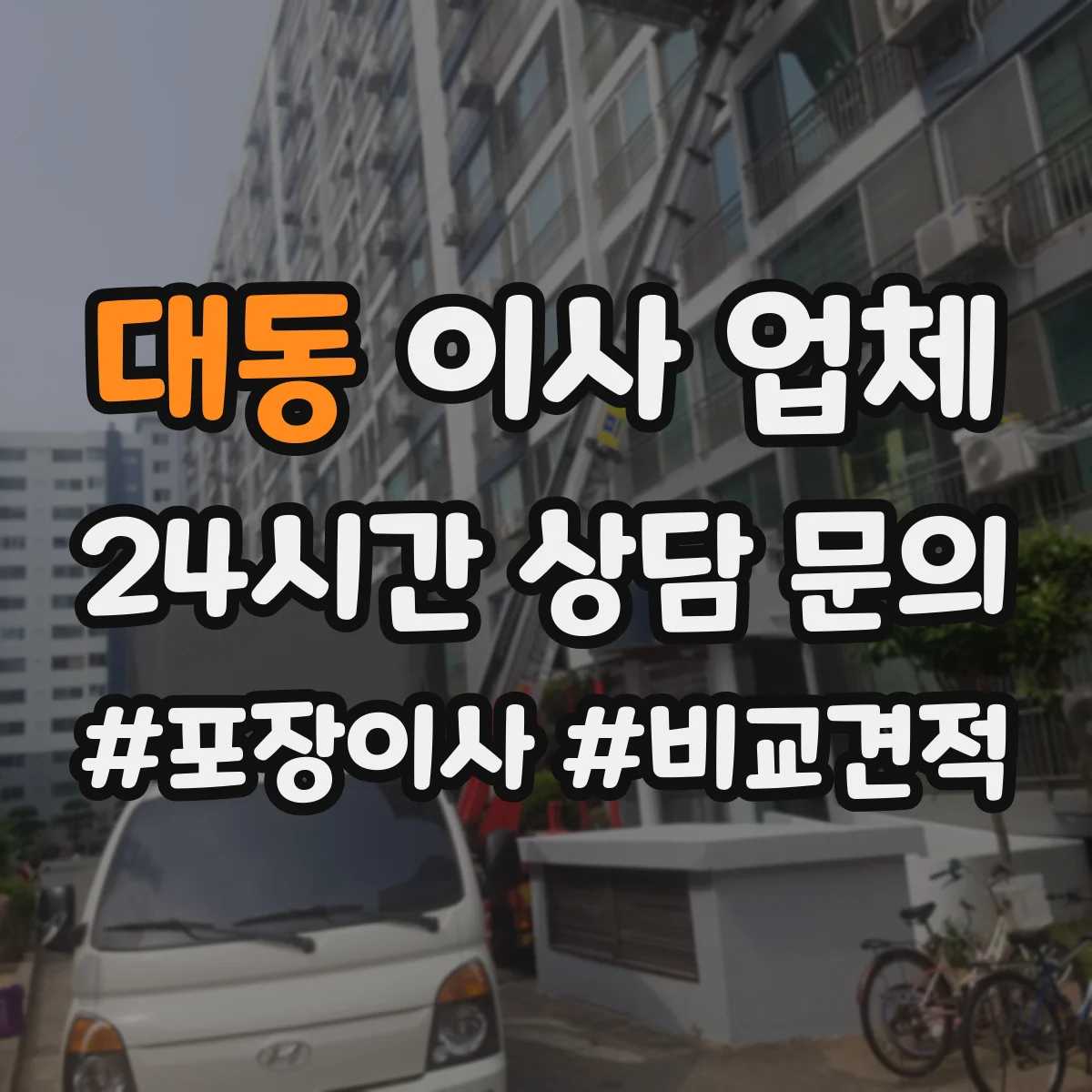 대동 이사 업체