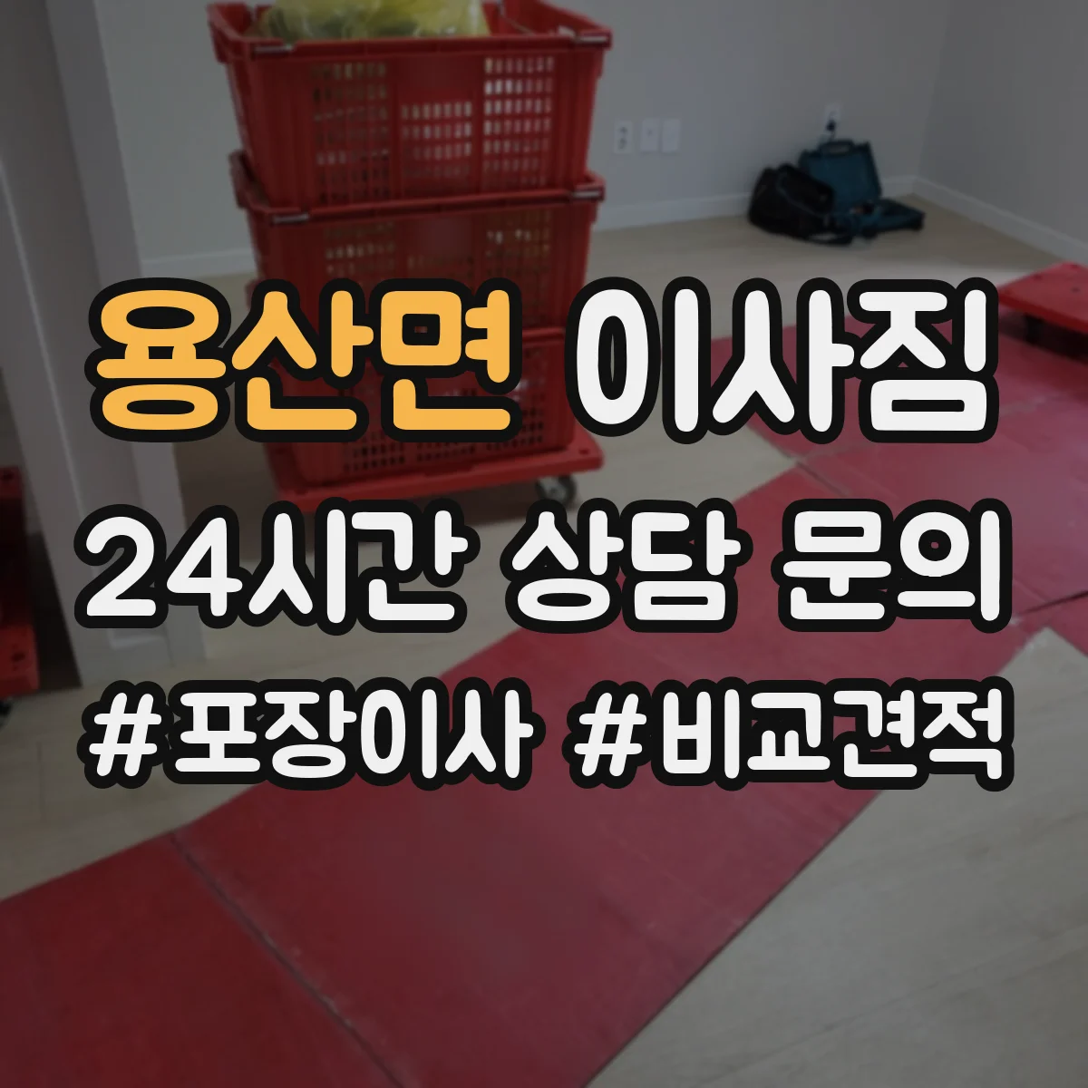 용산면 이사짐
