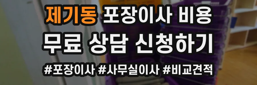 제기동 포장이사 비용