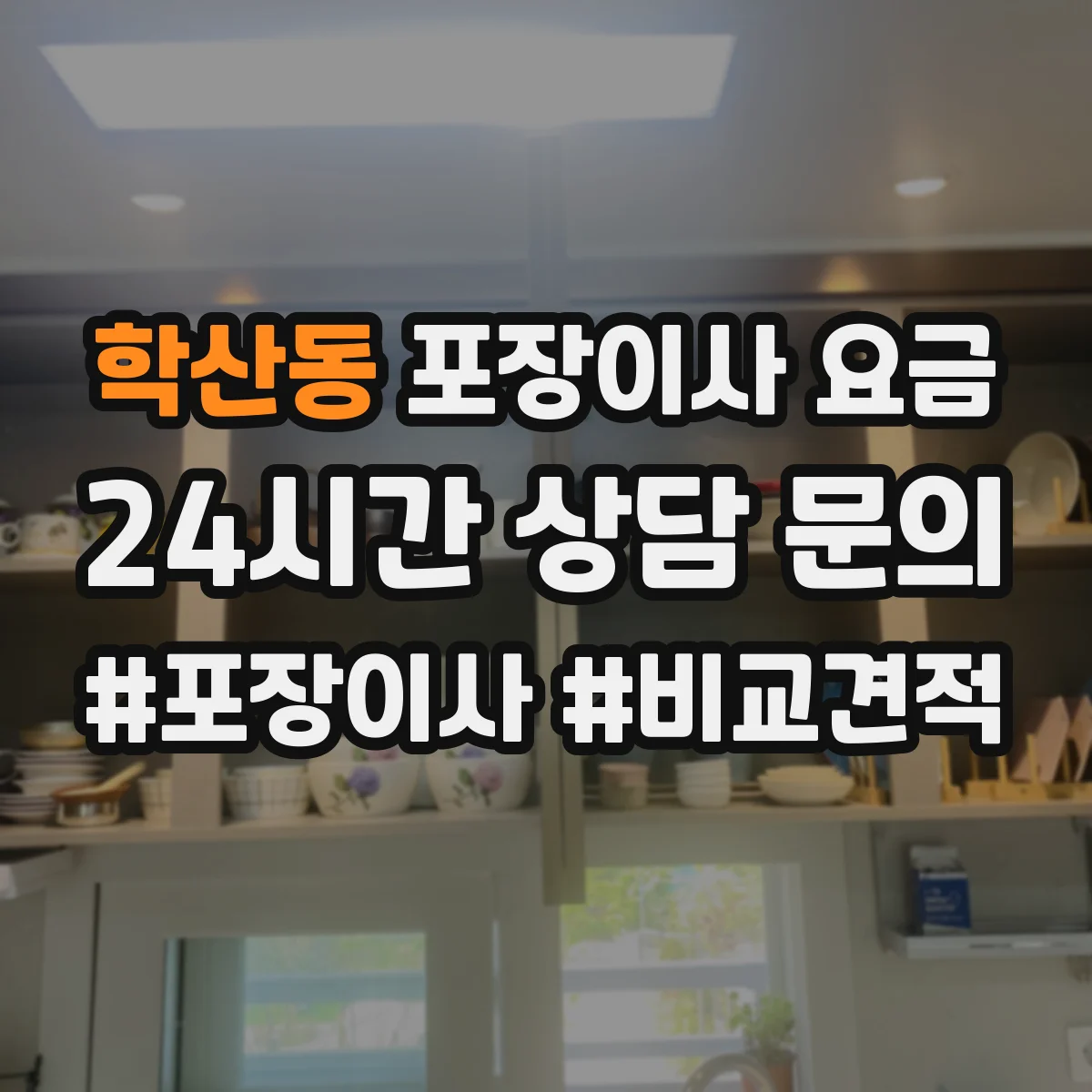 학산동 포장이사 요금