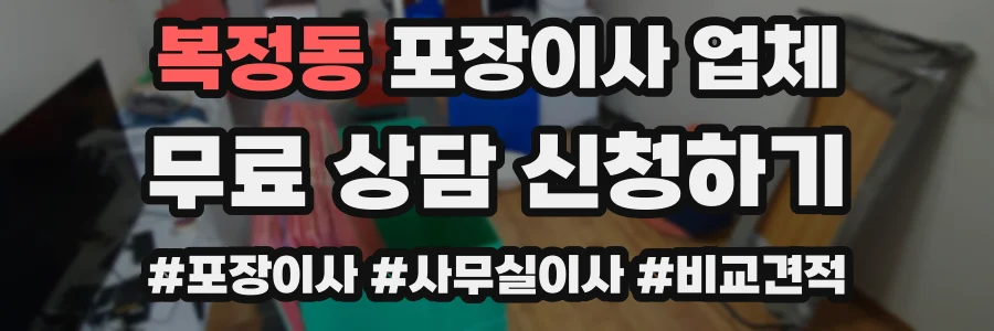 복정동 포장이사 업체