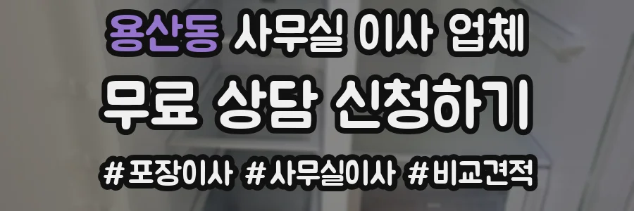 용산동 사무실 이사 업체
