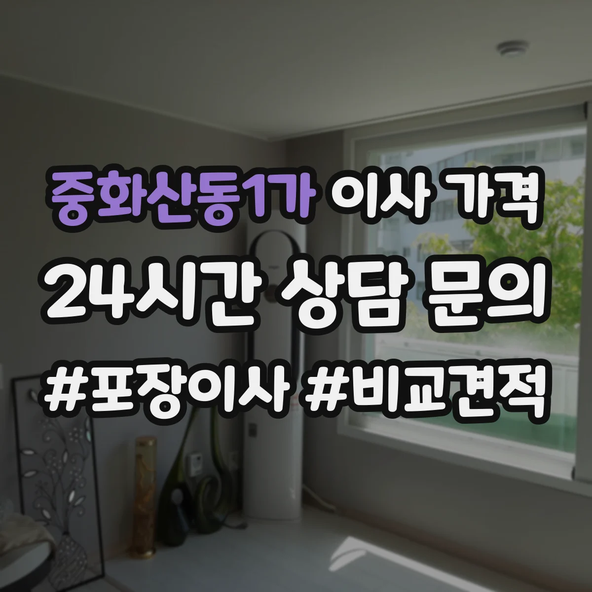 중화산동1가 이사 가격