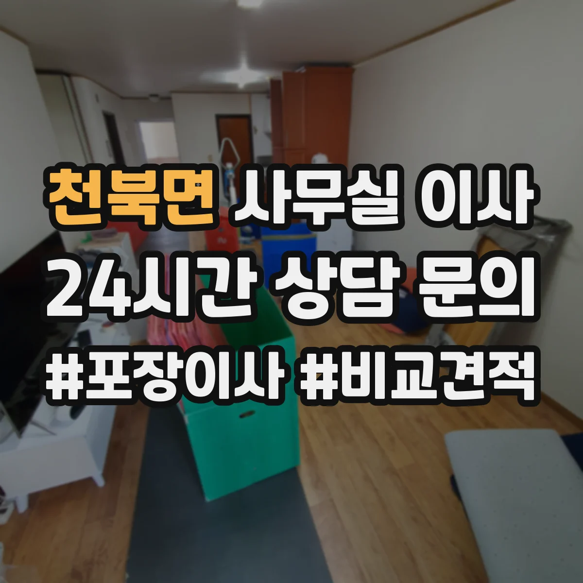천북면 사무실 이사